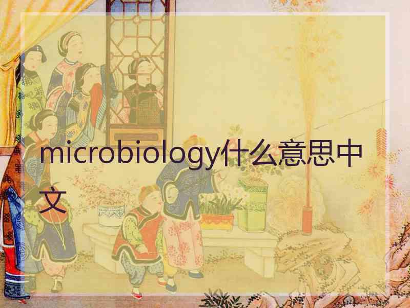 microbiology什么意思中文