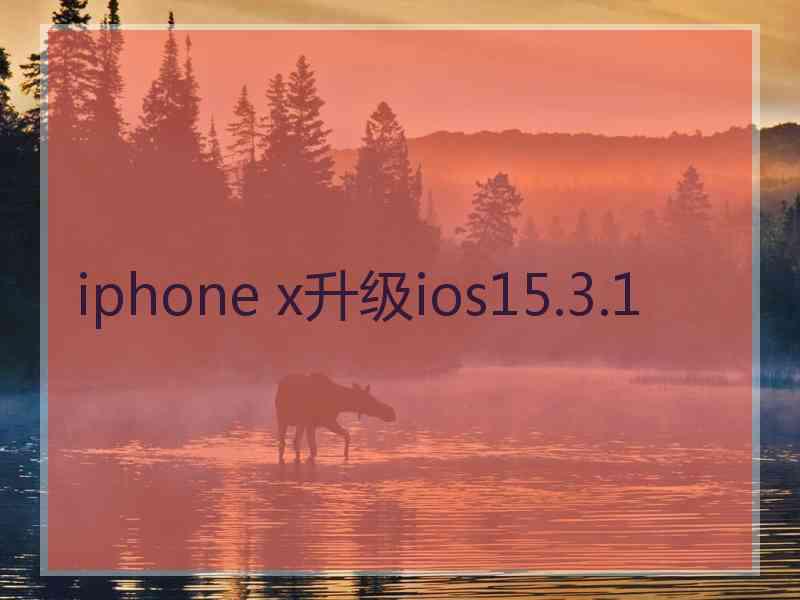 iphone x升级ios15.3.1