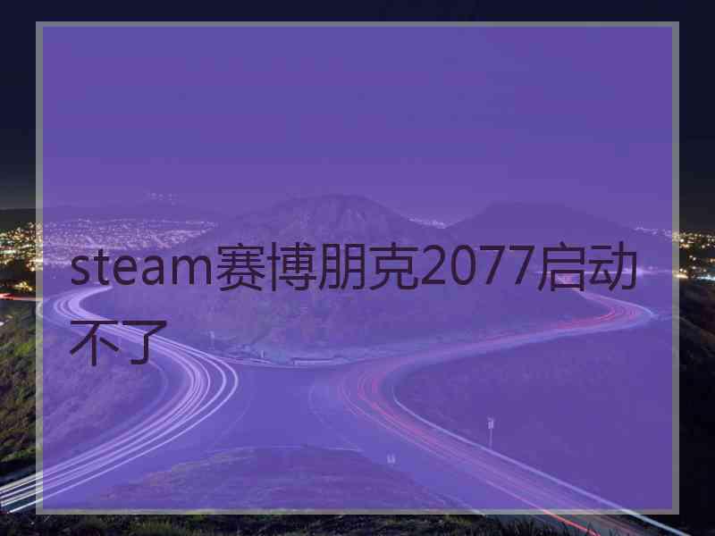 steam赛博朋克2077启动不了