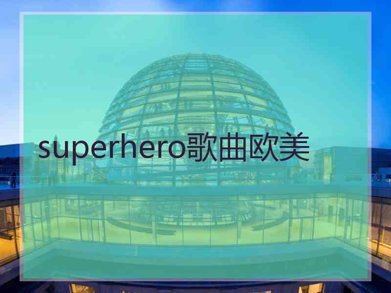 superhero歌曲欧美