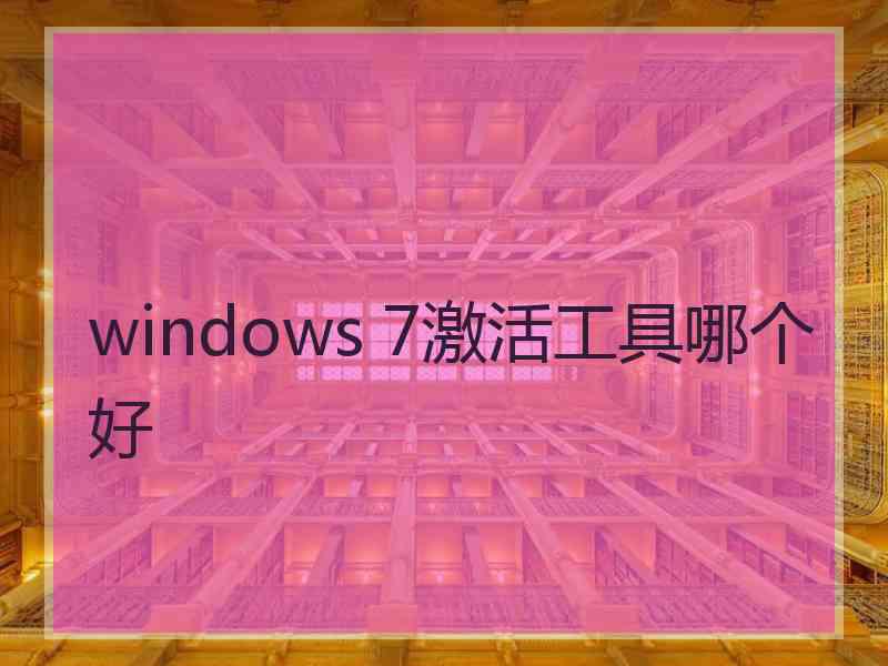 windows 7激活工具哪个好