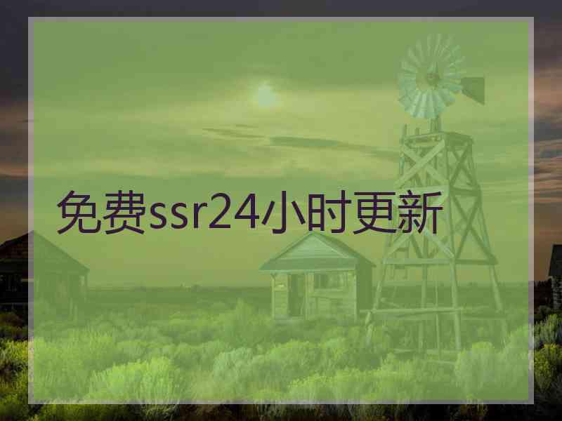 免费ssr24小时更新