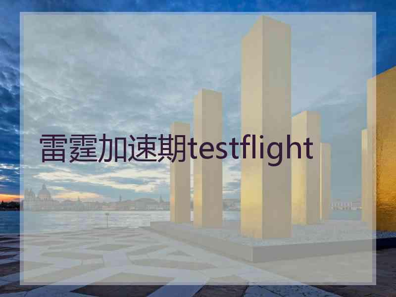 雷霆加速期testflight