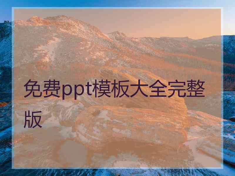 免费ppt模板大全完整版