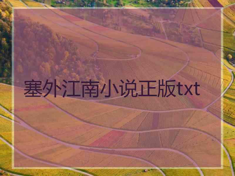 塞外江南小说正版txt