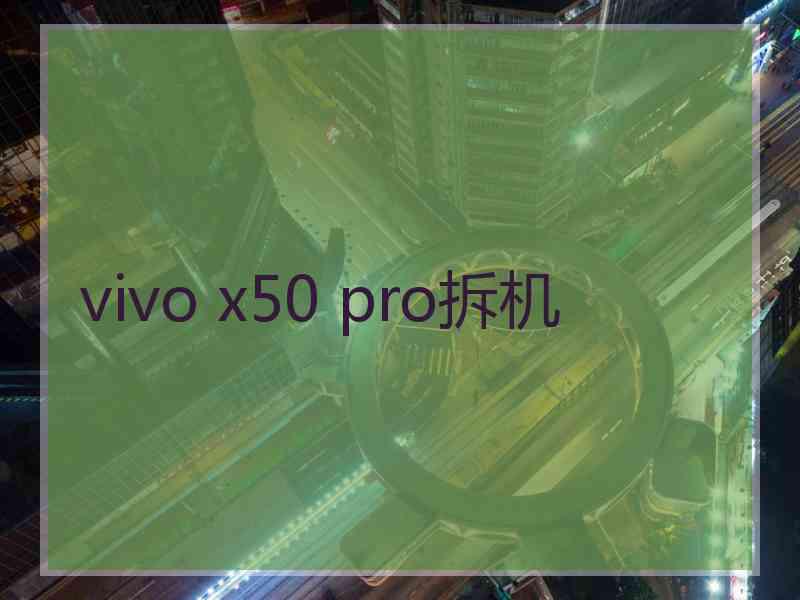 vivo x50 pro拆机