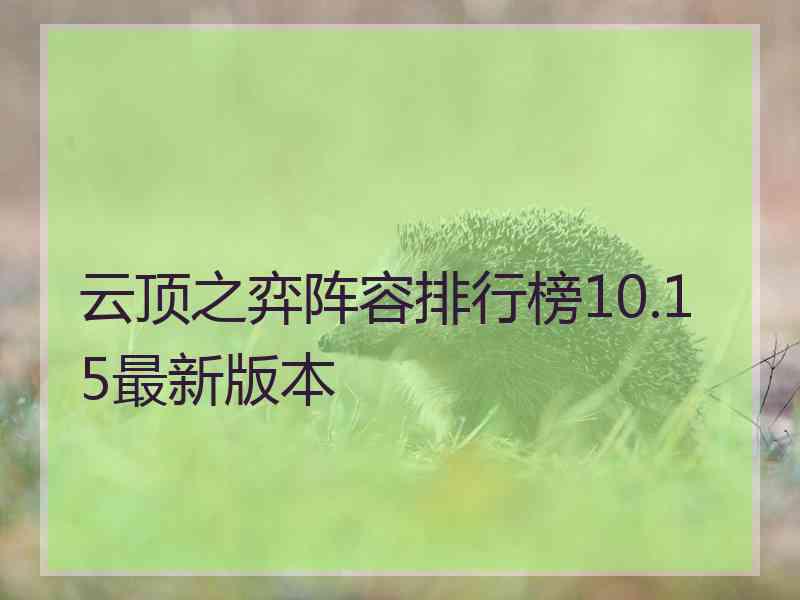 云顶之弈阵容排行榜10.15最新版本