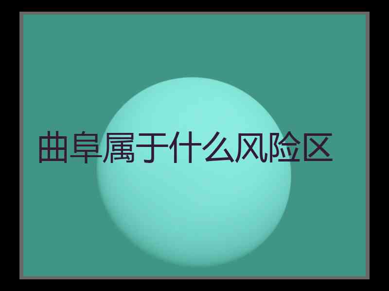 曲阜属于什么风险区