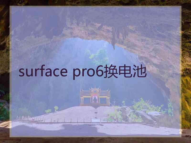 surface pro6换电池