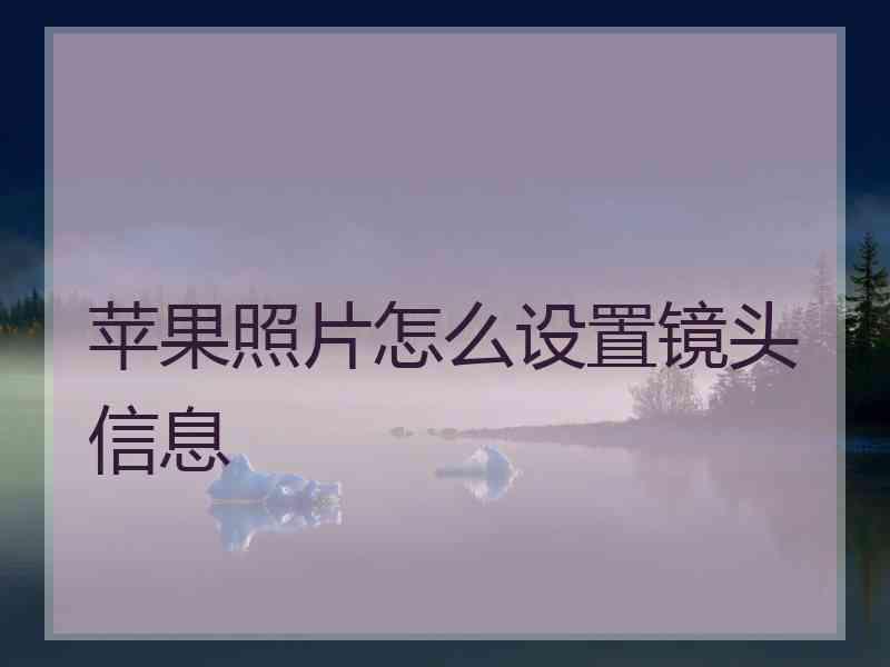 苹果照片怎么设置镜头信息