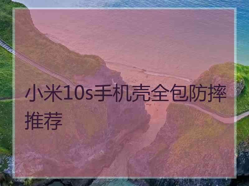 小米10s手机壳全包防摔推荐