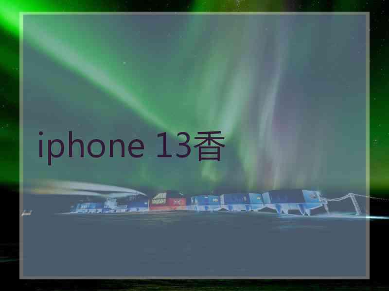 iphone 13香