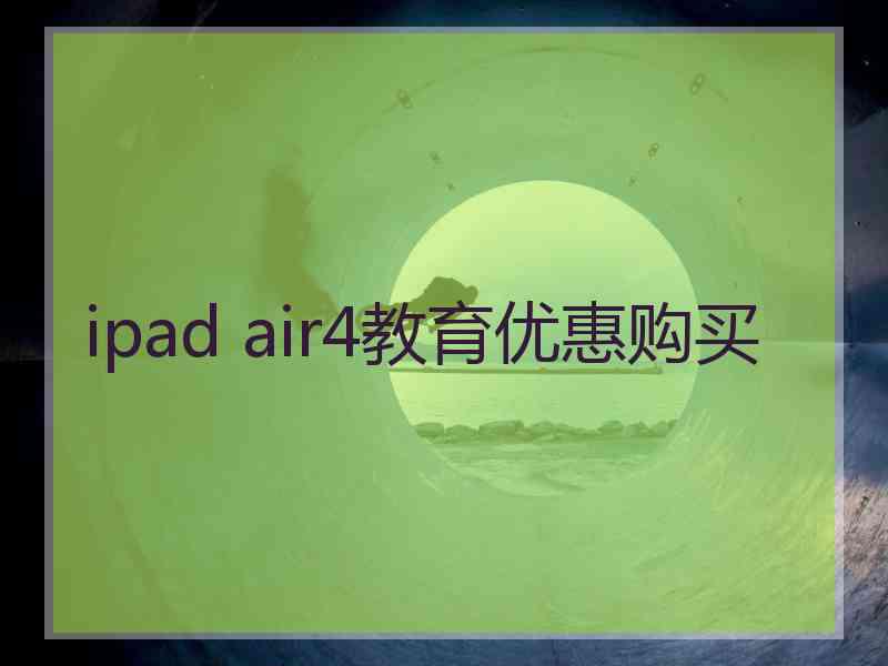 ipad air4教育优惠购买