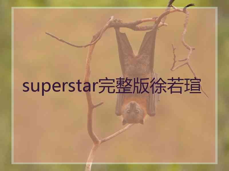 superstar完整版徐若瑄