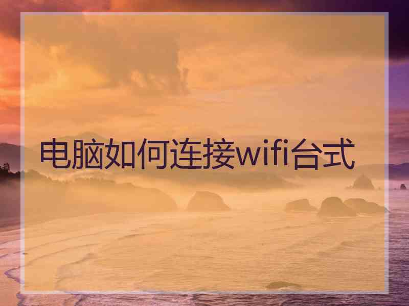 电脑如何连接wifi台式