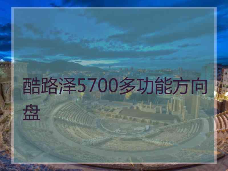 酷路泽5700多功能方向盘