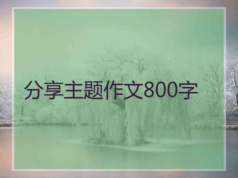 分享主题作文800字