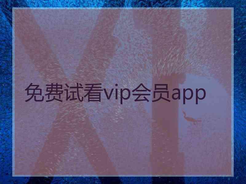 免费试看vip会员app