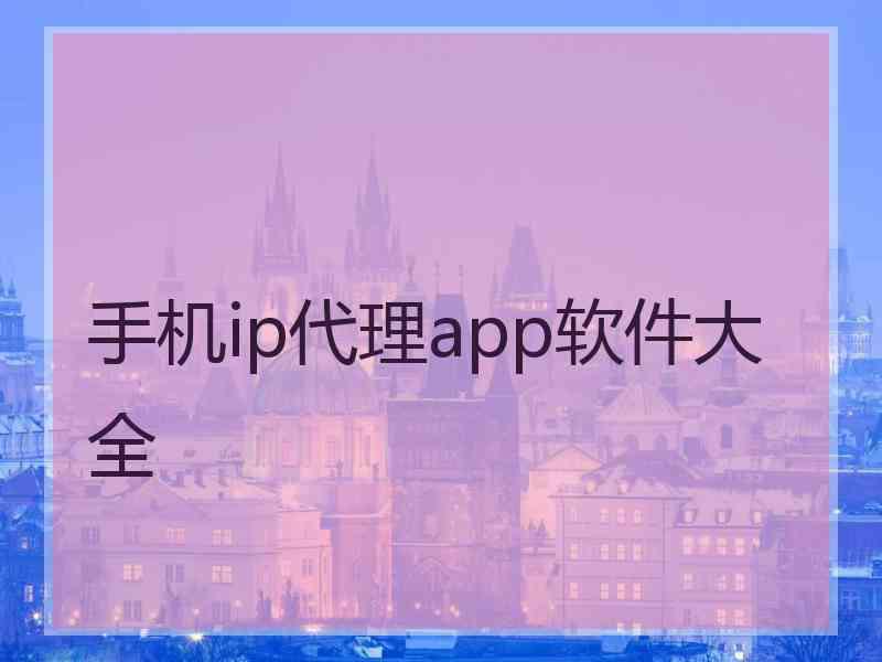 手机ip代理app软件大全