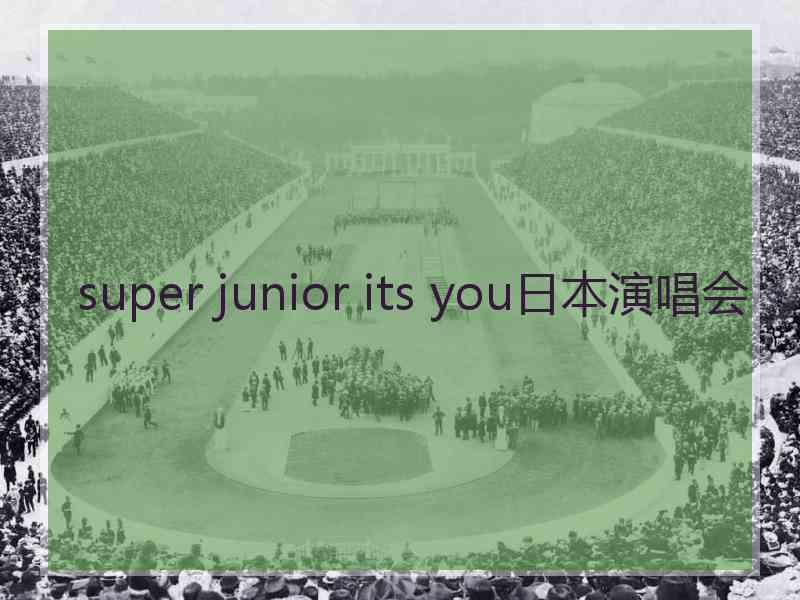 super junior its you日本演唱会