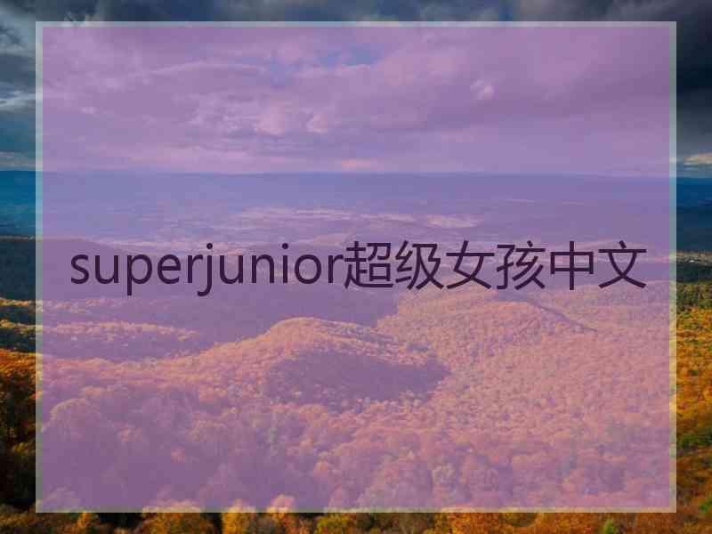 superjunior超级女孩中文