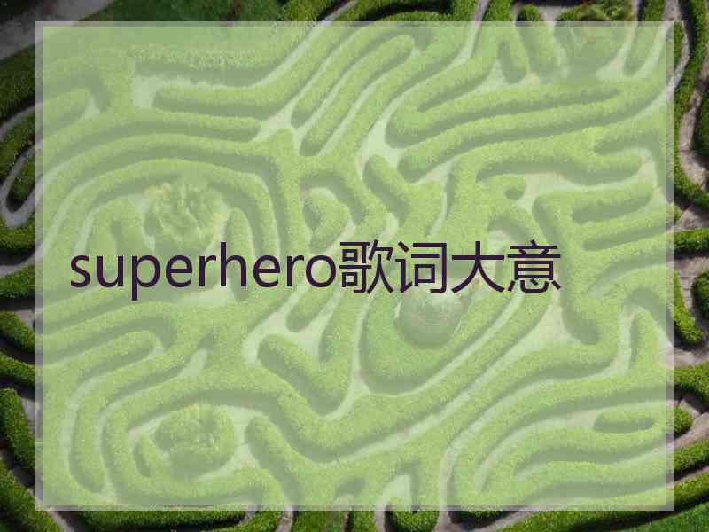 superhero歌词大意