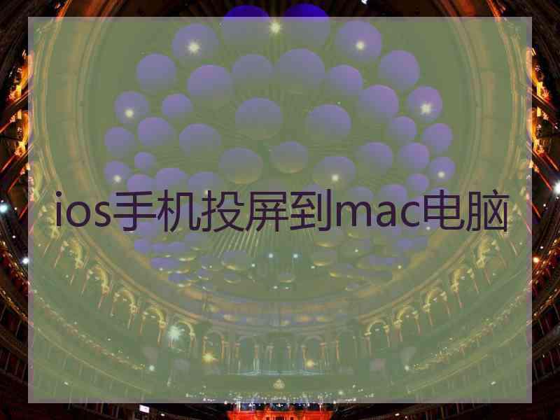 ios手机投屏到mac电脑