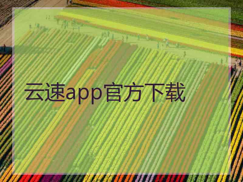 云速app官方下载