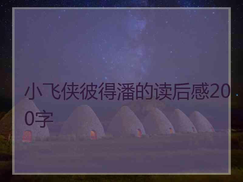 小飞侠彼得潘的读后感200字