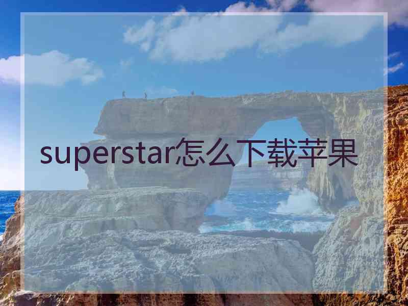 superstar怎么下载苹果