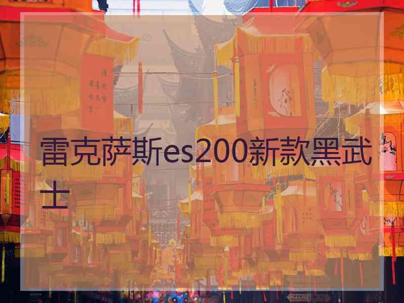 雷克萨斯es200新款黑武士