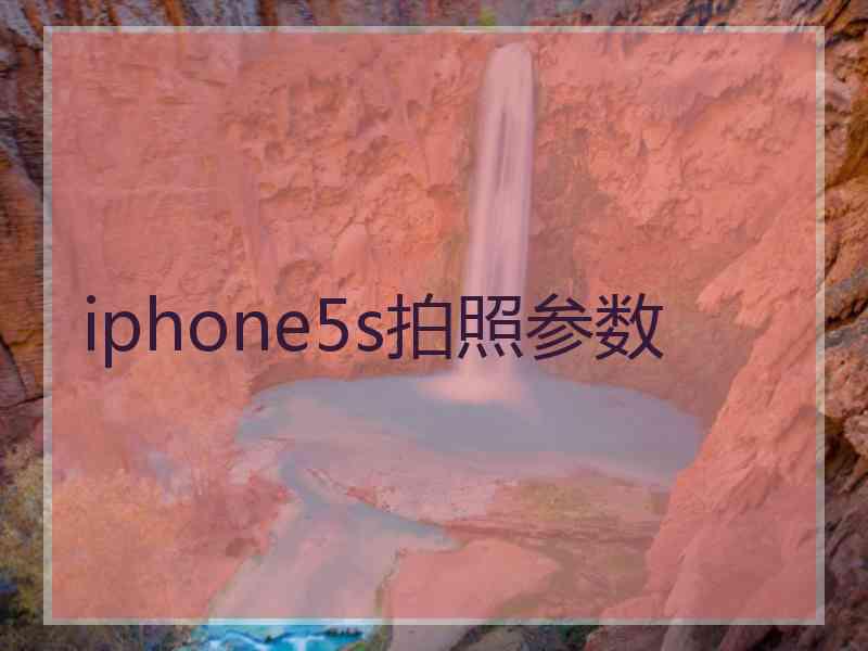 iphone5s拍照参数