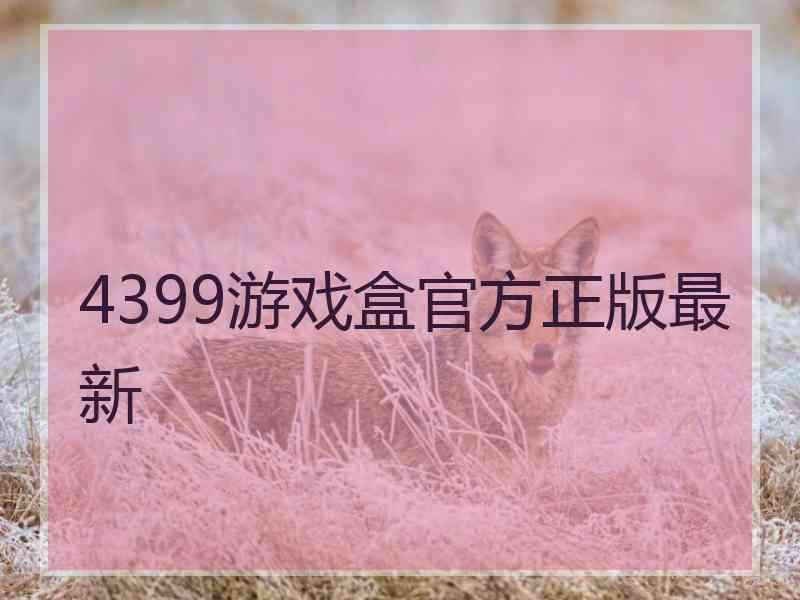 4399游戏盒官方正版最新