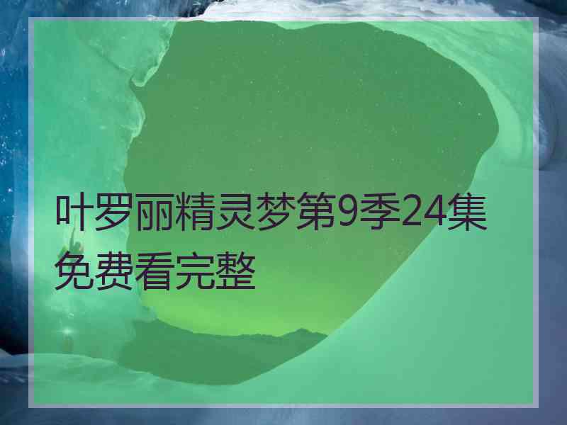 叶罗丽精灵梦第9季24集免费看完整