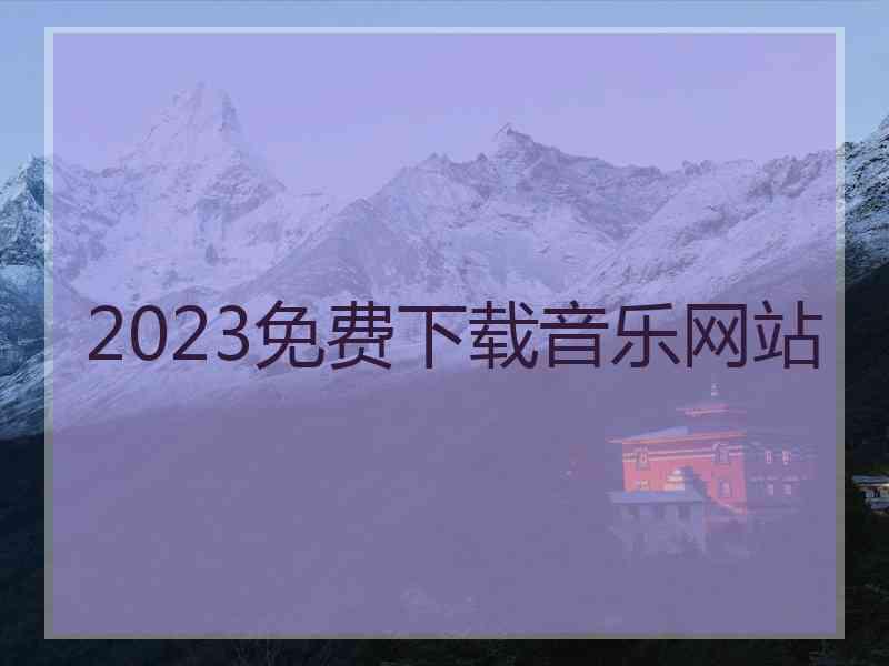 2023免费下载音乐网站