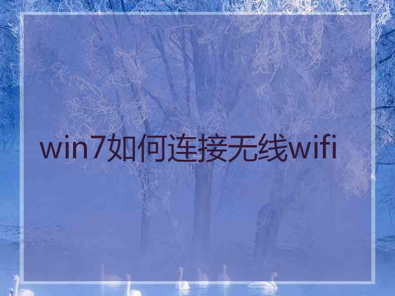 win7如何连接无线wifi