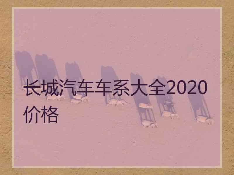 长城汽车车系大全2020价格