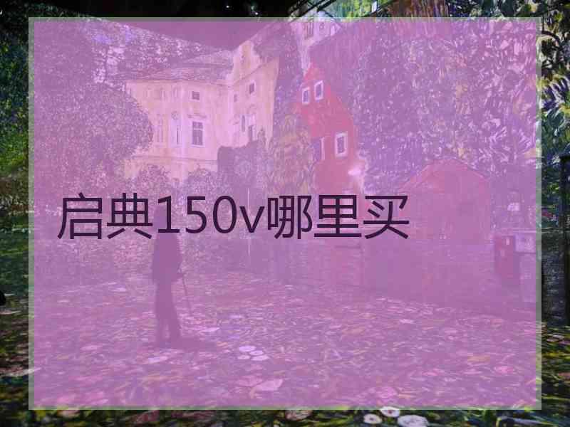 启典150v哪里买