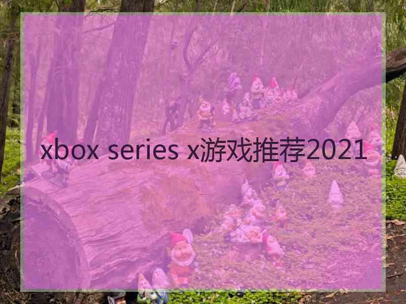 xbox series x游戏推荐2021