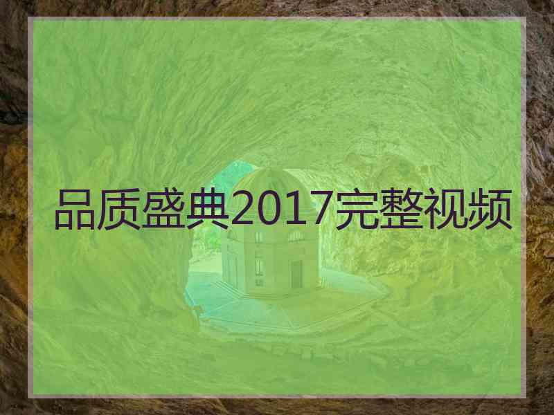 品质盛典2017完整视频