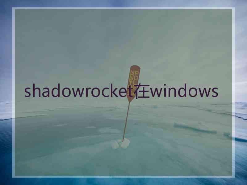 shadowrocket在windows