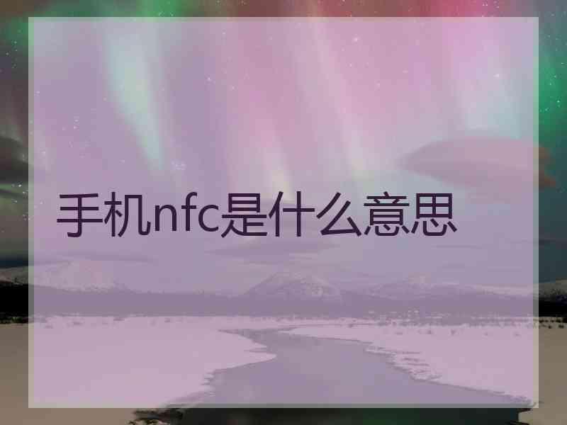 手机nfc是什么意思