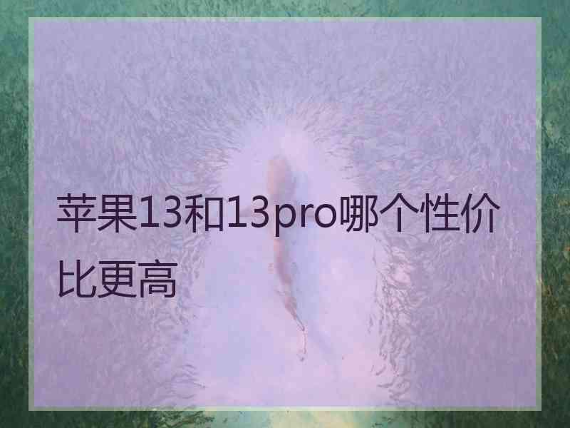 苹果13和13pro哪个性价比更高