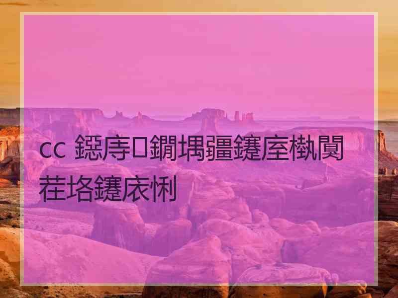 cc 鐚庤鐗堣疆鑳庢槸闃茬垎鑳庡悧