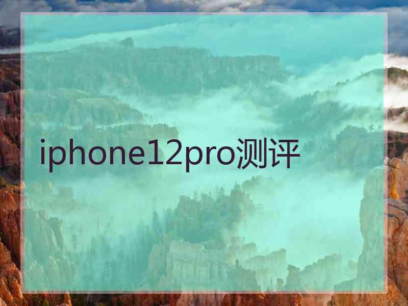 iphone12pro测评