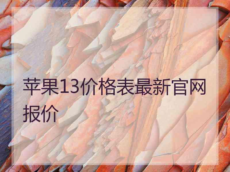 苹果13价格表最新官网报价