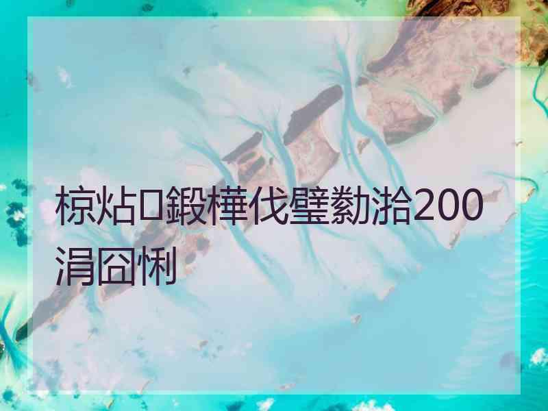 椋炶鍛樺伐璧勬湁200涓囧悧