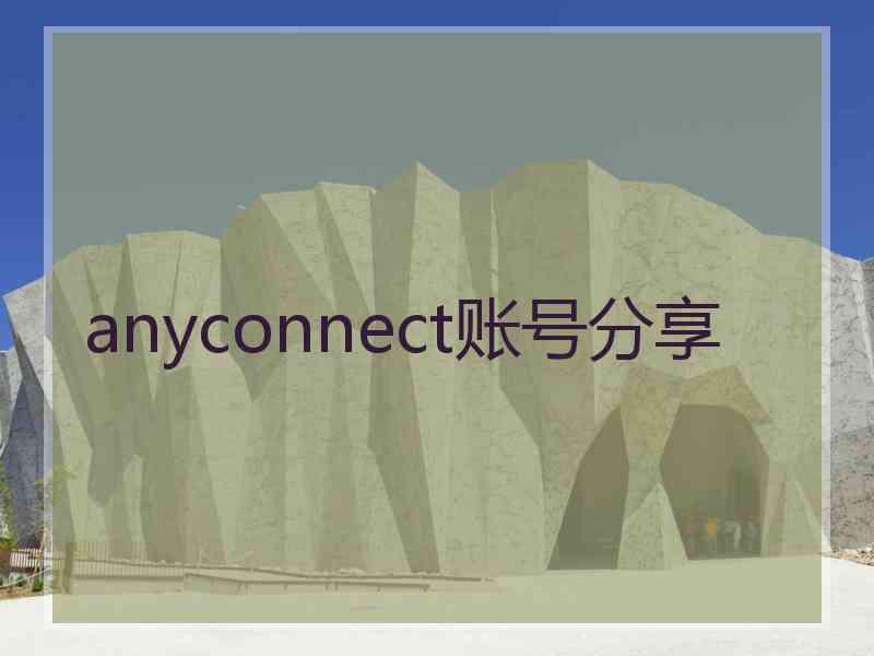 anyconnect账号分享