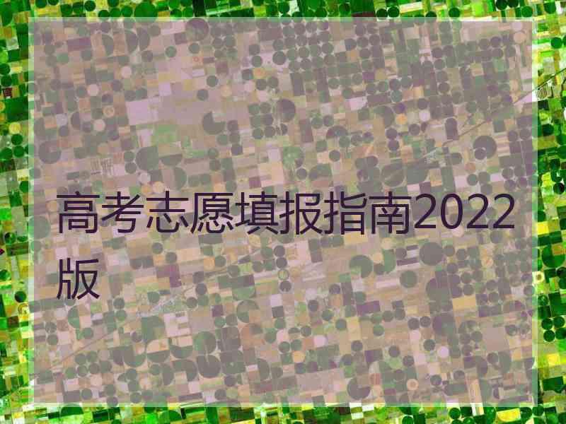 高考志愿填报指南2022版