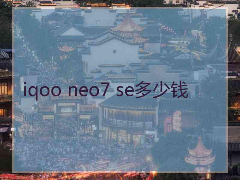 iqoo neo7 se多少钱